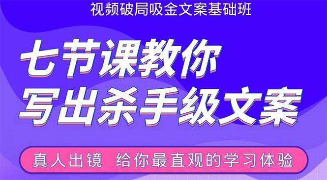张根视频破局吸金文案班：节节课教你写出杀手级文案(附67页文案训练手册)-水滴知识网