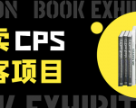 外卖CPS淘客项目，一个被动引流躺着赚钱的玩法,测试稳定日出20单，月入1W+-水滴知识网