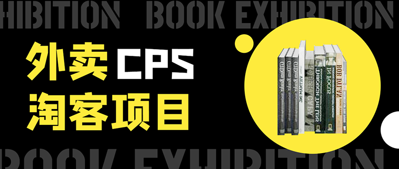外卖CPS淘客项目，一个被动引流躺着赚钱的玩法,测试稳定日出20单，月入1W+-水滴知识网