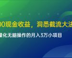 单日500现金收益，洞悉截流大法，一个批量化无脑操作的月入3万小项目-水滴知识网