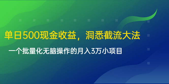 单日500现金收益,洞悉截流大法,一个批量化无脑操作的月入3万小项目-水滴知识网