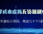 淘宝零成本虚拟无货源副业项目2.0 一个店铺可以产出5000左右的纯利润-水滴知识网