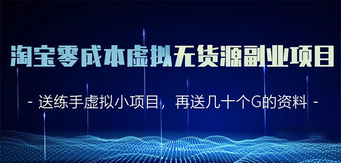 淘宝零成本虚拟无货源副业项目2.0 一个店铺可以产出5000左右的纯利润-水滴知识网