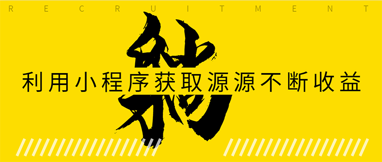 躺赚项目:如何利用小程序为自己获取源源不断的收益,轻松月入10000+-水滴知识网