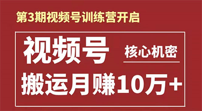 起航哥-第3期视频号核心机密：暴力搬运日入3000+月赚10万玩法-水滴知识网