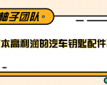 线下暴利赚钱生意,低成本高利润的汽车钥匙配件项目-水滴知识网