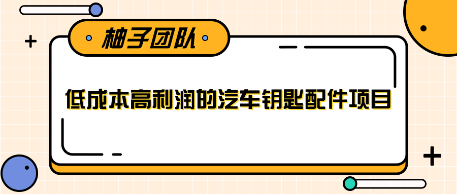 线下暴利赚钱生意,低成本高利润的汽车钥匙配件项目-水滴知识网