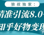 狼叔知乎精准引流8.0，知乎好物变现技术，轻松月赚3W+-水滴知识网