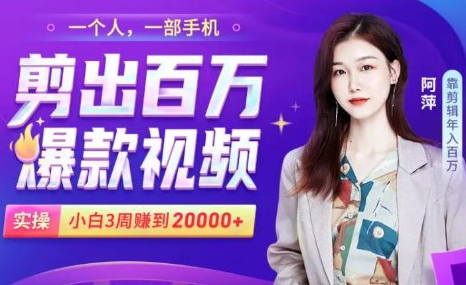 小白易上手的手机剪辑赚钱课,抓住短视频风口月赚2万+-水滴知识网