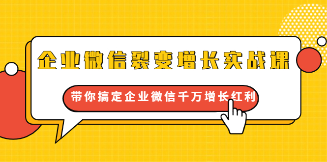 企业微信裂变增长实战课:带你搞定企业微信千万增长红利,新流量-新玩法-水滴知识网