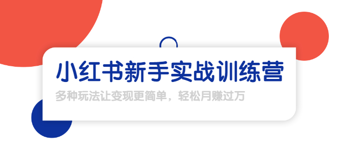 龟课·小红书新手实战训练营:多种变现玩法,轻松玩转小红书月赚过万-水滴知识网