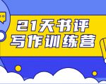 21天书评写作训练营:带你横扫9大类书目,轻松写出10W+-水滴知识网