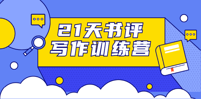 21天书评写作训练营:带你横扫9大类书目,轻松写出10W+-水滴知识网