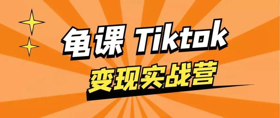 龟课·TikTok变现实战训练营线上第1期,多种变现模式,轻松赚美刀-水滴知识网