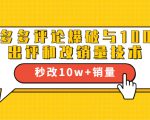 2021拼多多黑科技:拼多多评论爆破与100%出评和改销量技术-水滴知识网