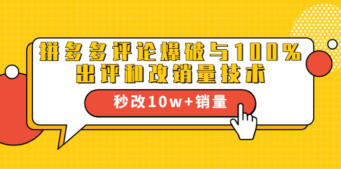 2021拼多多黑科技:拼多多评论爆破与100%出评和改销量技术-水滴知识网