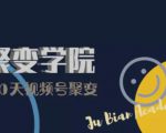 30天视频号成长营:视频号制作筹备+视频剪辑+视频号运营+引流变现-水滴知识网