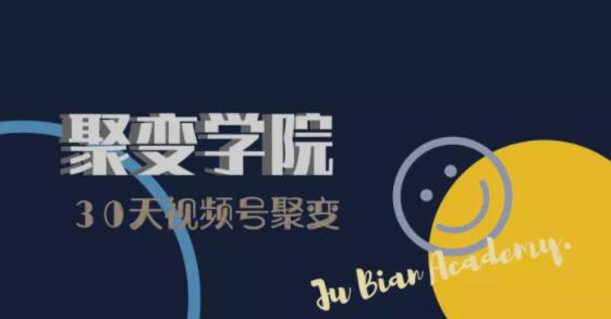 30天视频号成长营：视频号制作筹备+视频剪辑+视频号运营+引流变现-水滴知识网