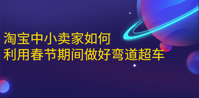 淘宝中小卖家如何利用春节期间做好弯道超车,如何做到月销售额20W+-水滴知识网