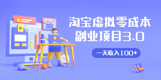 淘宝虚拟零成本副业项目3.0,实战操作一天收入100+賺点零花钱或生活费-水滴知识网