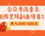 公众号流量主矩阵变现副业项目2.0，新手零粉丝稍微小打小闹月入3000-5000元-水滴知识网
