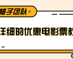 最详细的电影票优惠券赚钱教程,简单操作日均收入200+-水滴知识网