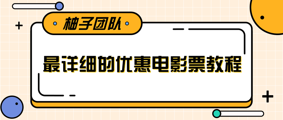 最详细的电影票优惠券赚钱教程，简单操作日均收入200+-水滴知识网