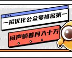 一招优化公众号排名第一,闷声躺着月入十万 操作简单,看懂就可以马上操作-水滴知识网