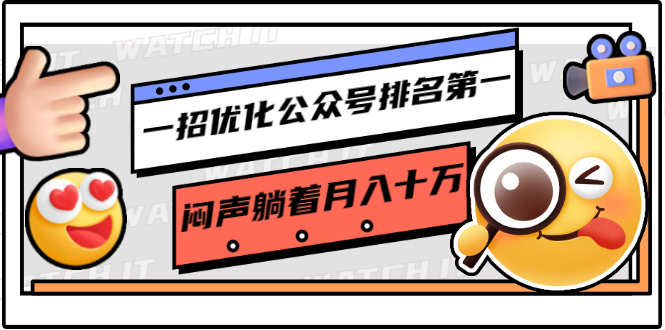 一招优化公众号排名第一，闷声躺着月入十万 操作简单，看懂就可以马上操作-水滴知识网