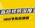 抖音短视频深度实操:直接一步到位,听了就能用(180节系统课程)-水滴知识网