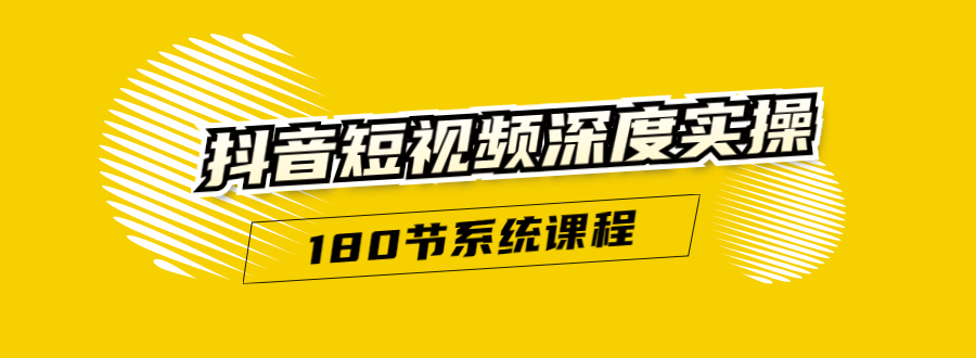 抖音短视频深度实操:直接一步到位,听了就能用(180节系统课程)-水滴知识网