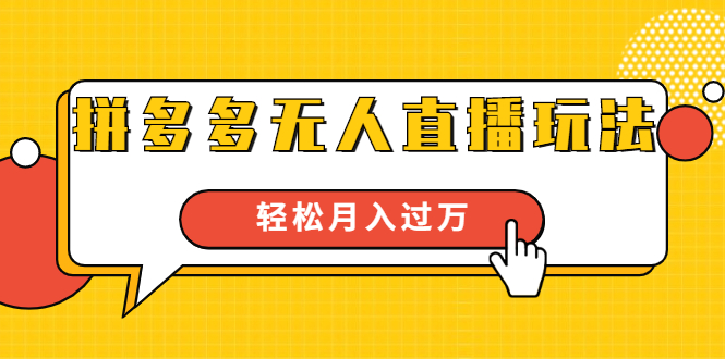 进阶战术课：拼多多无人直播玩法，实战操作，轻松月入过万（无水印）-水滴知识网