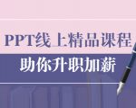 PPT线上精品课程:总结报告制作质量提升300% 助你升职加薪的「年终总结」-水滴知识网