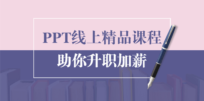 PPT线上精品课程：总结报告制作质量提升300% 助你升职加薪的「年终总结」-水滴知识网