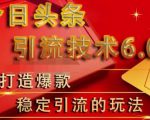 狼叔今日头条引流技术6.0，打造爆款稳定引流的玩法-水滴知识网