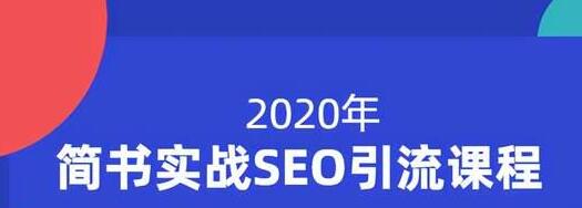 小胡简书实战SEO引流课程,从0到1,从无到有,帮你快速玩转简书引流-水滴知识网