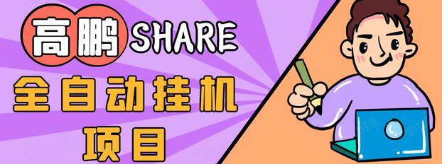 高鹏圈淘礼金免单0元购长期项目,全自动挂机项目,无需引流保底日入200+-水滴知识网