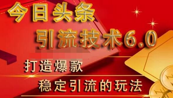 狼叔今日头条引流技术6.0，打造爆款稳定引流的玩法-水滴知识网