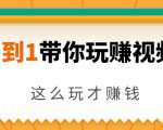 从0到1带你玩赚视频号：这么玩才赚钱，日引流500+日收入1000+核心玩法-水滴知识网