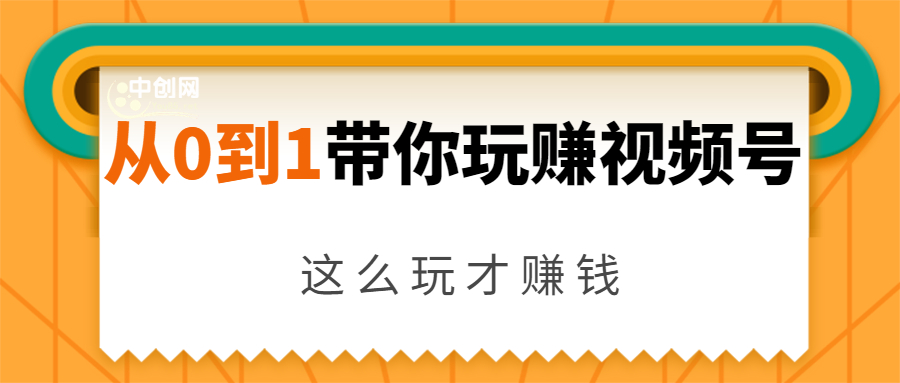 从0到1带你玩赚视频号：这么玩才赚钱，日引流500+日收入1000+核心玩法-水滴知识网