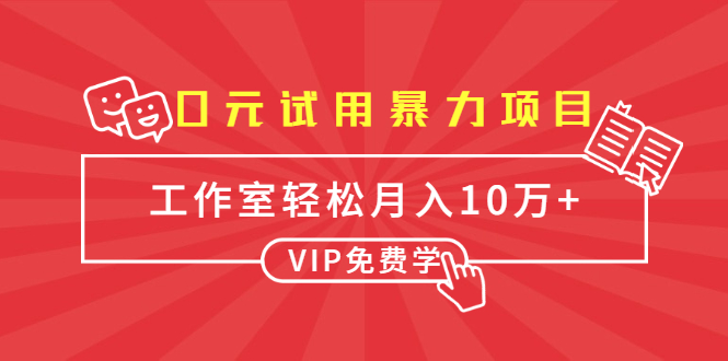 0元试用暴力项目:一个员工每天佣金单500到1000,工作室月入10万+-水滴知识网