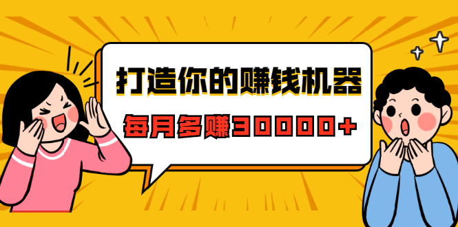 打造你的赚钱机器,微信极速大额成交术,每月多赚30000+(22节课)-水滴知识网