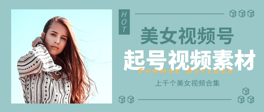 个人整理收集的上千个美女视频号起号视频素材【高清无水印】-水滴知识网