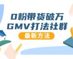 0粉带货破万GMV打法社群,抖音新号快速一场直接破万流量,最新独家方法-水滴知识网