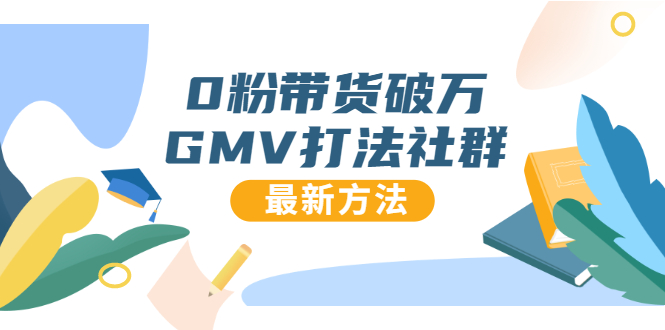 0粉带货破万GMV打法社群，抖音新号快速一场直接破万流量，最新独家方法-水滴知识网