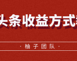 微头条收益方式教学，单条收益可达1000+-水滴知识网