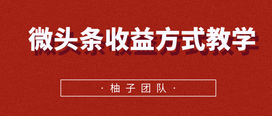 微头条收益方式教学,单条收益可达1000+-水滴知识网