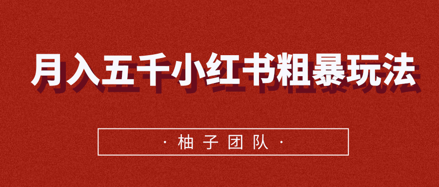 月入五千小红书粗暴赚钱玩法，适合上班族的赚钱副业-水滴知识网