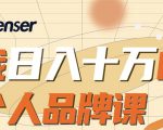 日入十万的个人品牌课,毕业3年上海买房,微信8个月赚百万-水滴知识网