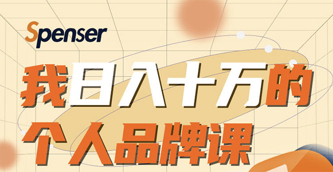 日入十万的个人品牌课,毕业3年上海买房,微信8个月赚百万-水滴知识网